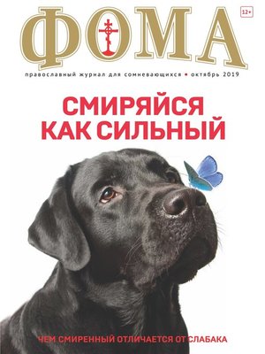 cover image of Журнал «Фома». № 10(198) / 2019
